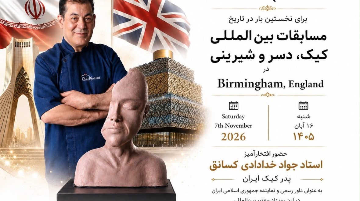حضور استاد جواد خدادادی کساق در مسابقات بین‌المللی کیک و دسر بیرمنگام ۲۰۲۶